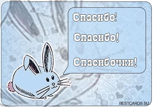 Картинки по запросу спасибочкиъ