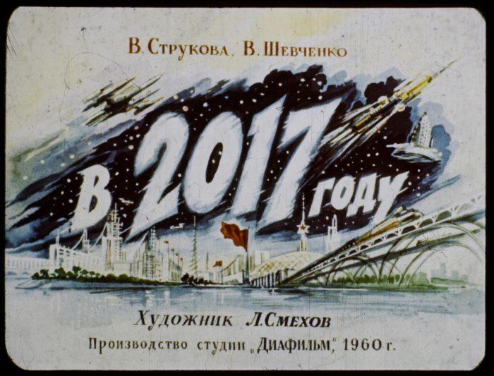диафильм "в 2017 году"