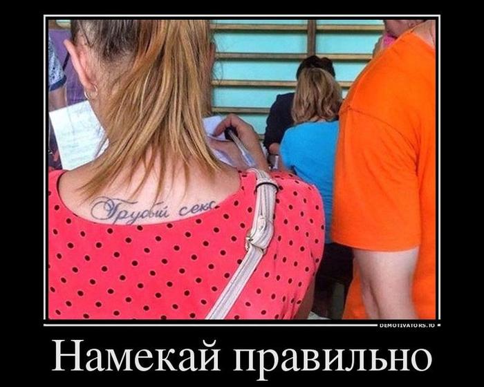 Намекай правильно  