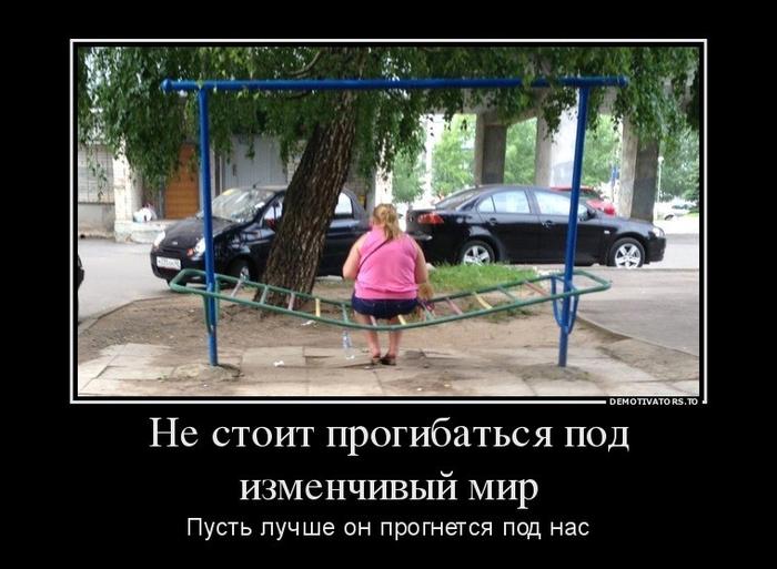 Не стоит прогибаться под изменчивый мир  