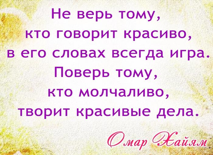 Слова всегда говори всегда. Не верю словам цитаты. Красивые слова и красивые дела. Цитаты верь тому кто красиво говорит. Кто красиво говорит.