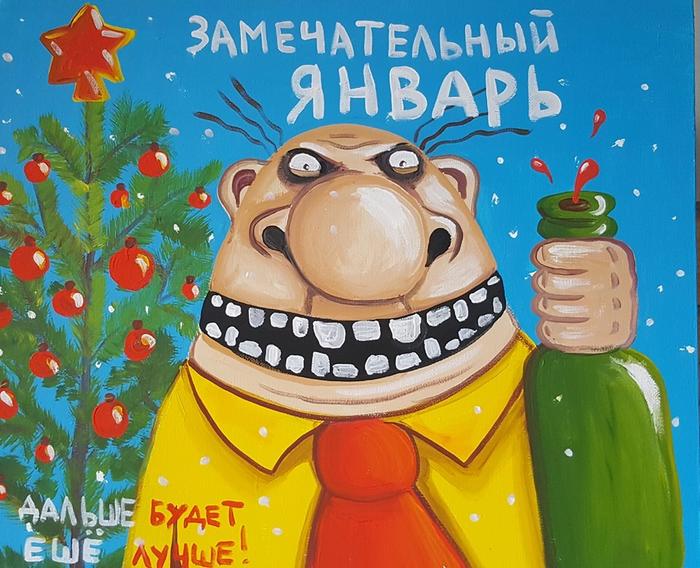 Картинки по запросу вася ложкин картинка про январь