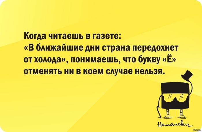 Картинки по запросу о важности буквы ё