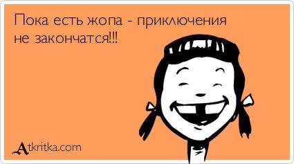 Картинки по запросу на жопу приключения