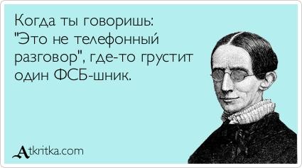 Картинки по запросу когда ты говоришь это не телефонный разговор где то грустит фсбшник