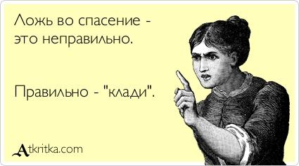 Картинки по запросу ложь во спасение. клади