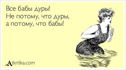 Картинки по запросу все бабы дуры