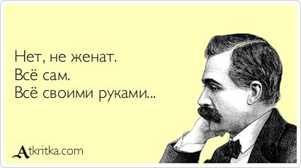Картинки по запросу женат.вск сам. прикол