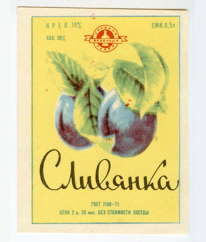 КАРТИНКИ по запросу алкогольный напиток сливянка фото