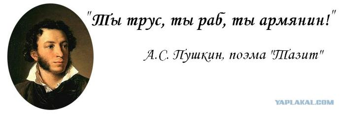 Пушкин про армян. Стихотворение Пушкина про армян. Ты трус ты армянин стихотворение. Высказывания Пушкина про армян.