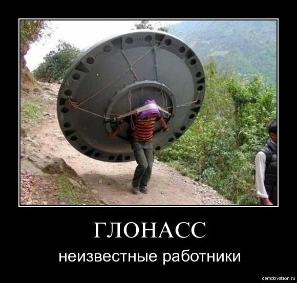 Картинки по запросу демотиватор глонасс