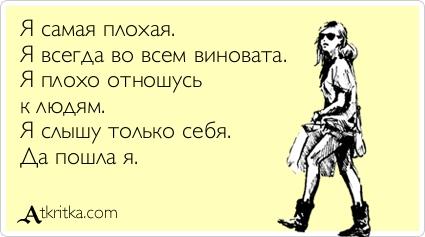 Картинки по запросу я плохая