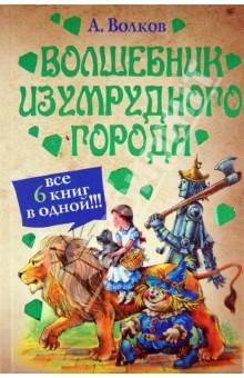 Картинки по запросу волков волшебник изумрудного города обложка фото