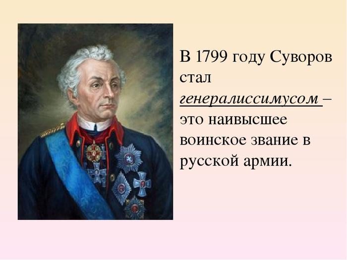 Какое звание получил суворов. Титул генералиссимуса Суворов.