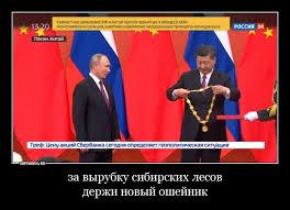 Картинки по запросу демотиватор Китай и Сибирь