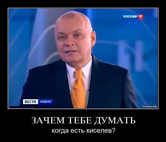 Картинки по запросу демотиватор Киселёв