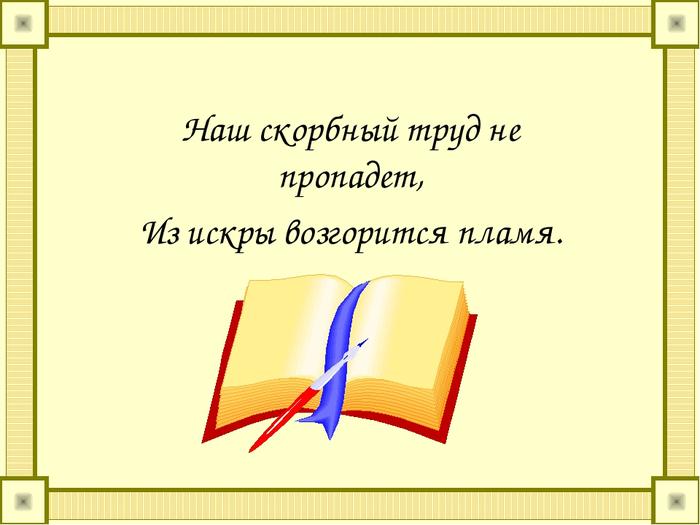 Из искры возгорится пламя. Наш скорбный труд не пропадет из искры возгорится пламя. Наш скорбный труд не пропадет. Из искры возгорится пламя кто сказал.