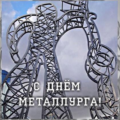 Картинки по запросу с днем металлурга