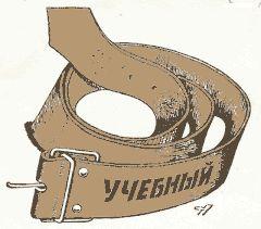 Картинки по запросу ремень прикол