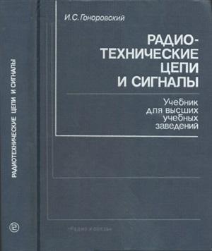 Картинки по запросу гоноровский учебник основы радиотехники фото