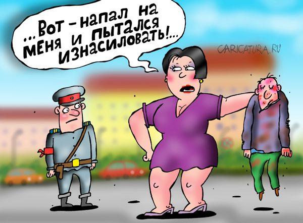Картинки по запросу изнасилование карикатура