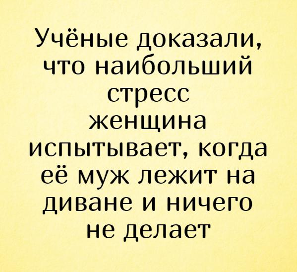изображение: Учёные доказали, что наибольший стресс женщина испытывает, когда её муж лежит на диване и ничего не делает #Прикол