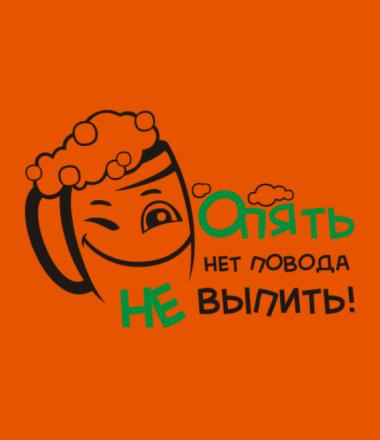 Картинки по запросу опять нет повода не выпить