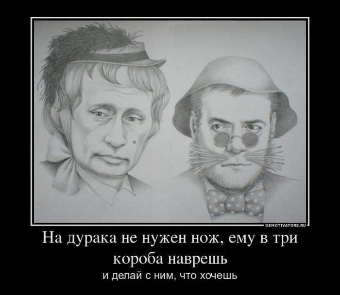 Картинки по запросу демотиватор Путин держится на дураках