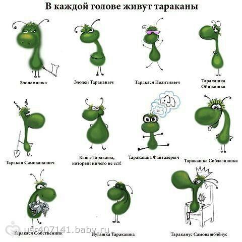 Картинки по запросу тараканы в голове