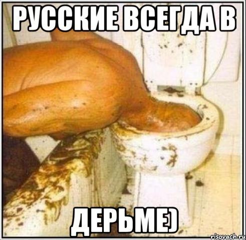 Картинки по запросу русский в дерьме
