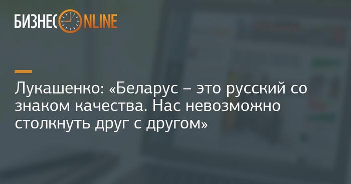 Картинки по запросу лукашенко белорус - русский со знаком качества фото шарж