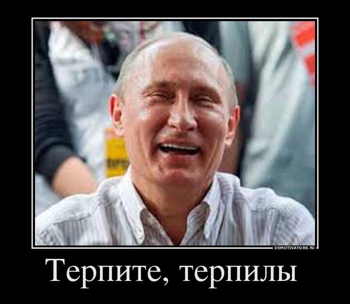 Картинки по запросу демотив Путин наплевать