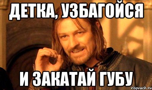 Картинки по запросу закатай губу