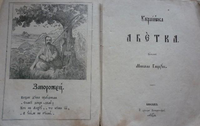 Ukrayinska_abetka_Mykola_Hatstsuk