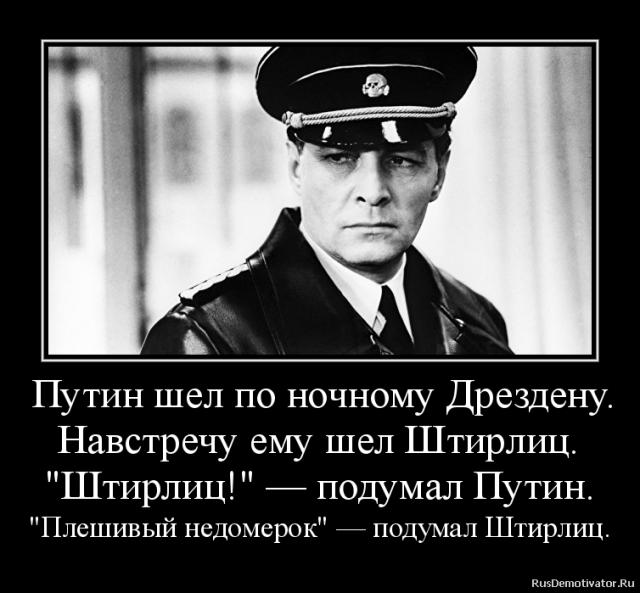 Штирлиц почему про него шутят. Штирлиц и Мюллер. Штирлиц приколы. Штирлиц демотиваторы. Прикольные анекдоты про Штирлица.