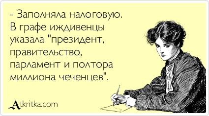 Картинки по запросу в графе иждивенцы указал президент, правительство