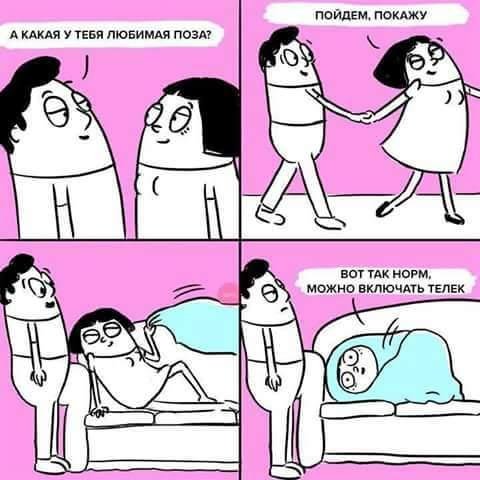 Картинки по запросу твоя любимая поза прикол