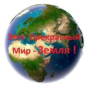 Картинки по запросу мир земля фото