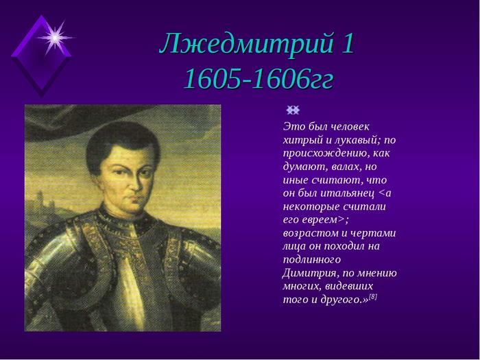 Приход к власти лжедмитрия 1. 1605—1606 Лжедмитрий i самозванец.