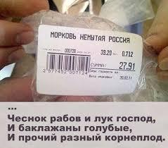 Картинки по запросу говно в российских супермаркетах
