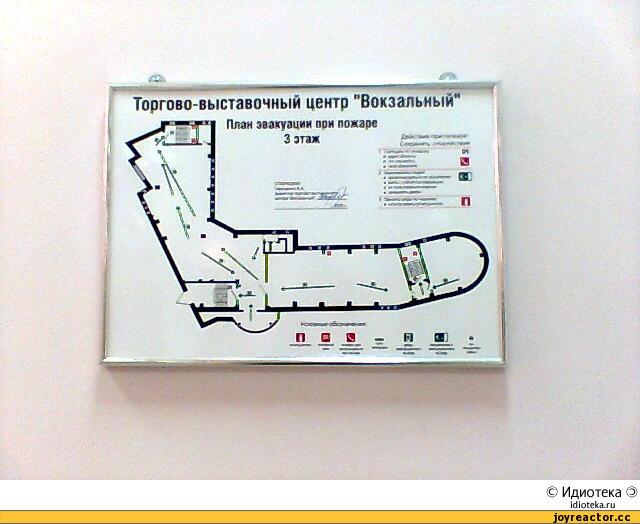 ﻿Торгово-выставочный центр "Вокзальный*</p><p>План звакуаиии при пожаре 3 этаж</p><p>,идиотека