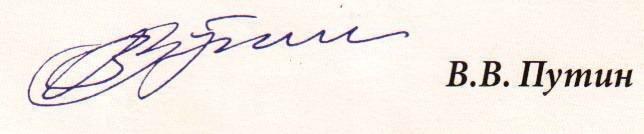 Подписать ком. Роспись Владимира Путина. Подпись Владимира Владимировича Путина. Владимир Путин роспись. Роспись Путина на документах.
