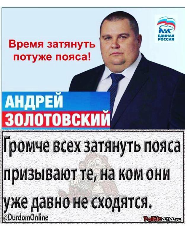 Надо туже. Надо затянуть пояса. Пояса потуже. Затянуть пояса депутат. Затянем потуже пояса Единая Россия.