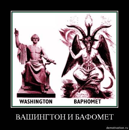 Bafomet-Washington_jpg.jpg