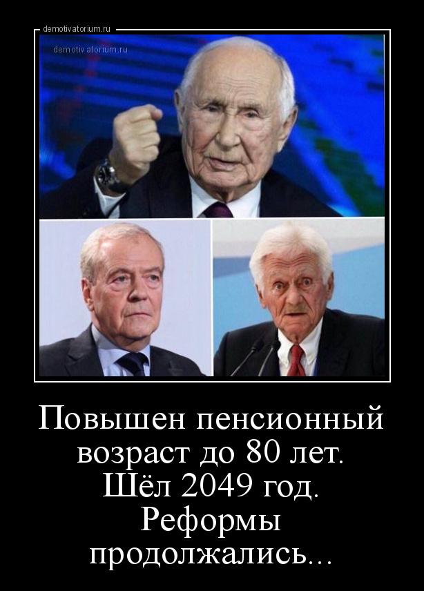 demotivatorium-ru-povishen-pensionnij-vozrast-do-80-let-shel-2049-god-reformi-prodoljalis-179720