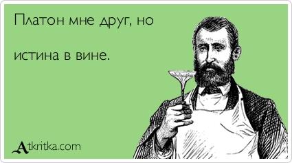 Картинки по запросу истина в вине фото