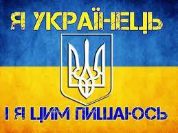 Результат пошуку зображень за запитом "я українець і тим пишаюсь фото"