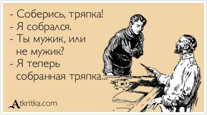 Картинки по запросу ты не тряпка