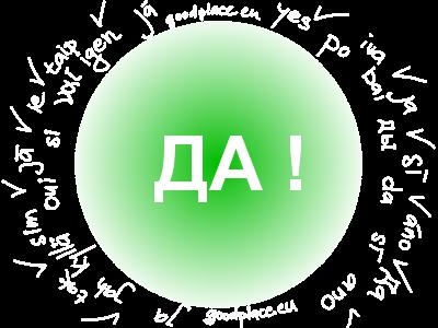Картинки по запросу да!