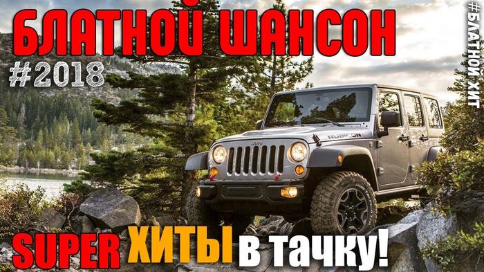 Картинки по запросу русский блатной шансон 2018